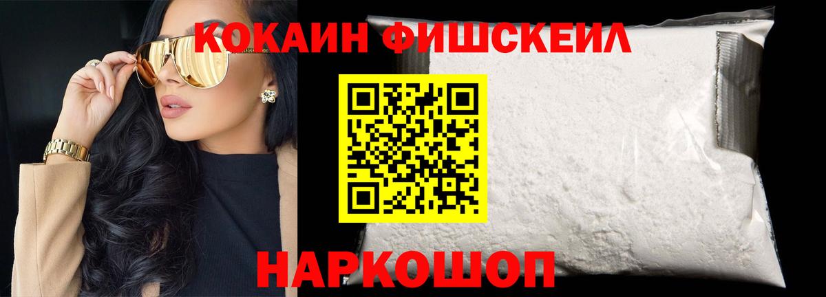 Кокаин Fish Scale Ливны